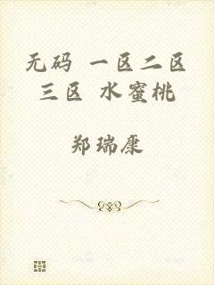 无码 一区二区三区 水蜜桃